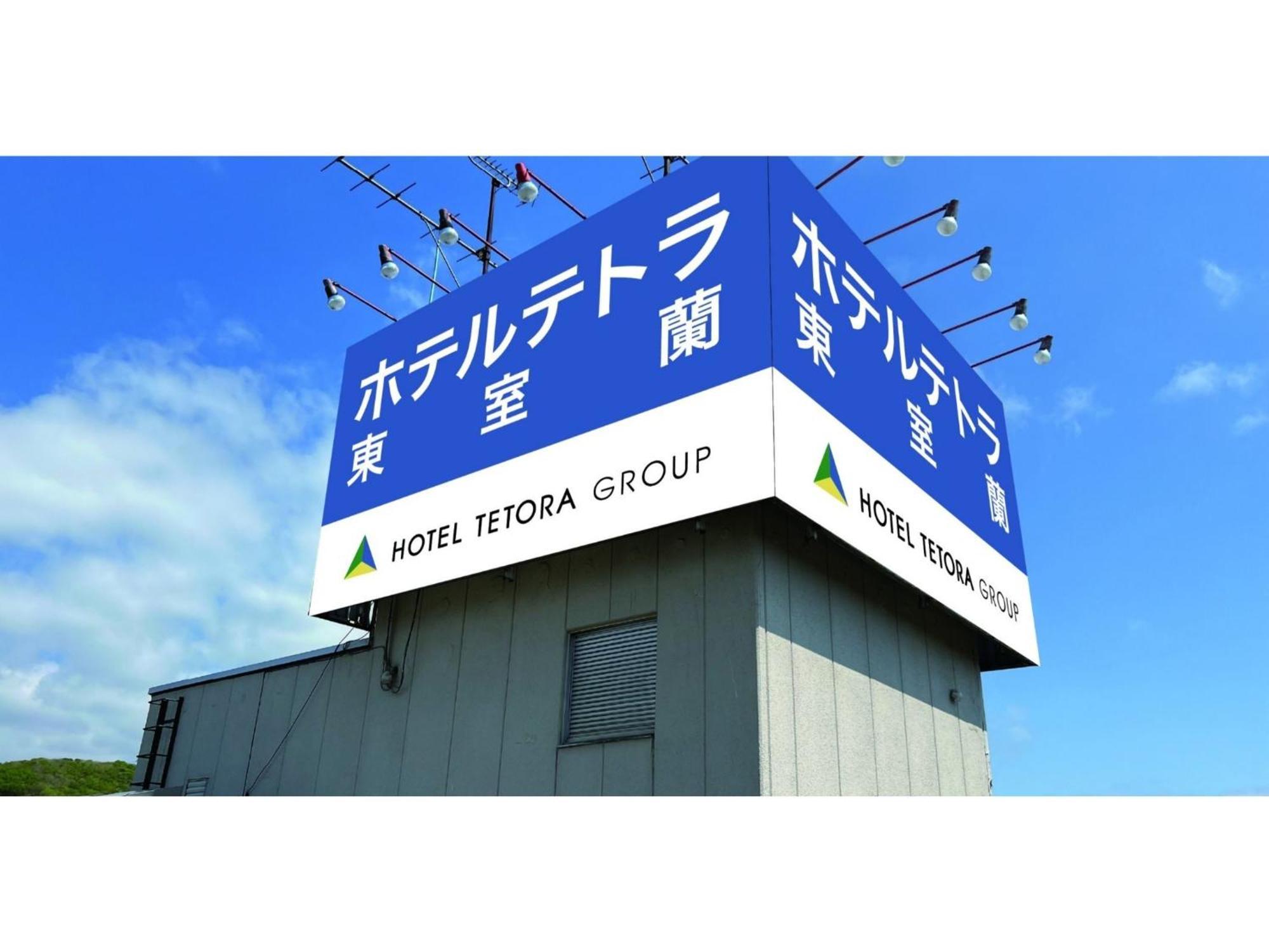 Hotel Tetora Higashimuroran - Vacation Stay 86757V מראה חיצוני תמונה