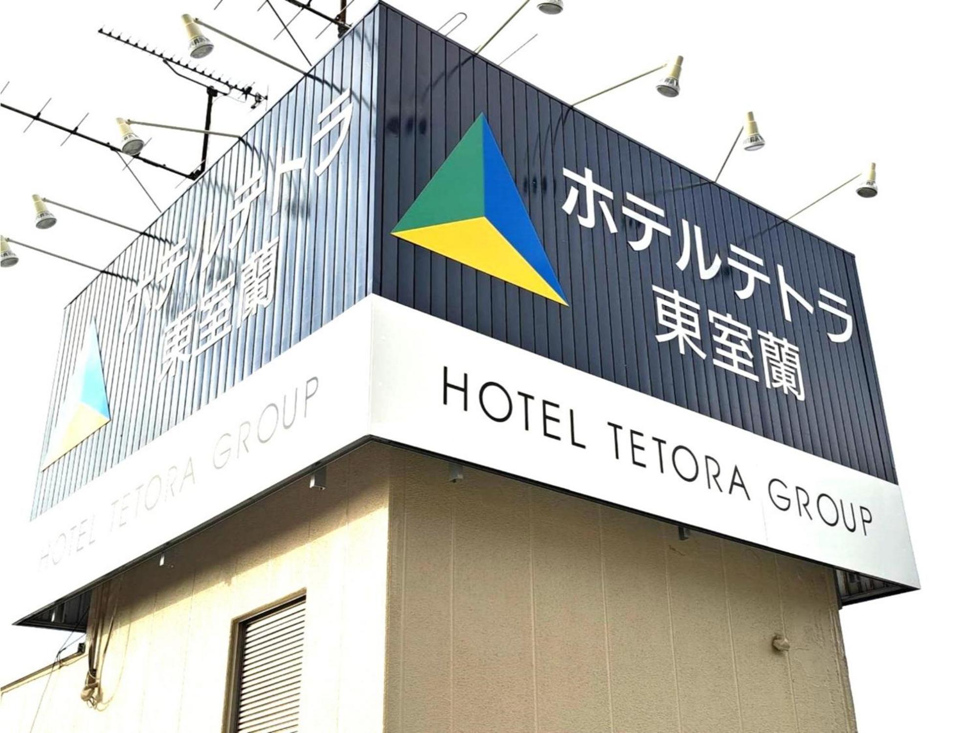 Hotel Tetora Higashimuroran - Vacation Stay 86757V מראה חיצוני תמונה